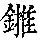 《康熙字典》