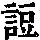 《康熙字典》