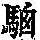 《康熙字典》