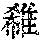 《康熙字典》