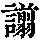 《康熙字典》