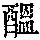 《康熙字典》