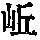 《康熙字典》