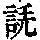 《康熙字典》