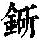 《康熙字典》