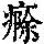 《康熙字典》