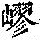 《康熙字典》