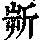 《康熙字典》