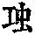 《康熙字典》