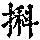 《康熙字典》