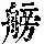 《康熙字典》