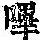 《康熙字典》