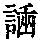 《康熙字典》