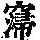 《康熙字典》