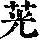 《康熙字典》