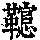 《康熙字典》