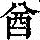 《康熙字典》
