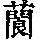 《康熙字典》
