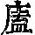 《康熙字典》