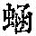 《康熙字典》