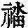 《康熙字典》