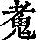 《康熙字典》