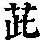 《康熙字典》