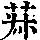 《康熙字典》