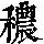 《康熙字典》