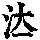 《康熙字典》