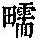 《康熙字典》