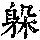《康熙字典》