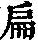 《康熙字典》