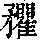 《康熙字典》