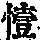 《康熙字典》