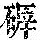 《康熙字典》