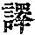 《康熙字典》