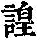 《康熙字典》