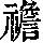《康熙字典》