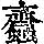 《康熙字典》