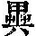 《康熙字典》
