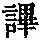 《康熙字典》