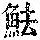 《康熙字典》