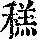 《康熙字典》
