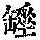 《康熙字典》