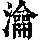 《康熙字典》