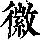 《康熙字典》