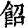 《康熙字典》
