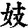 《康熙字典》