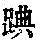 《康熙字典》
